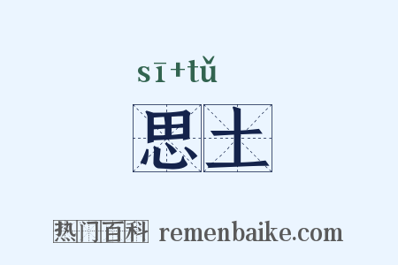 思土是什么意思的图片